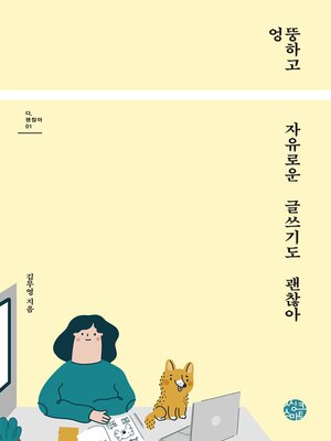 cover image of 엉뚱하고 자유로운 글쓰기도 괜찮아